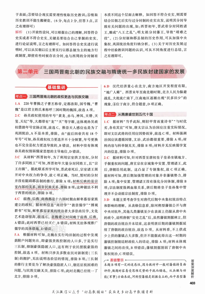 《2024版53A版新高考历史答案解析_2024A版学生用书》第9页预览