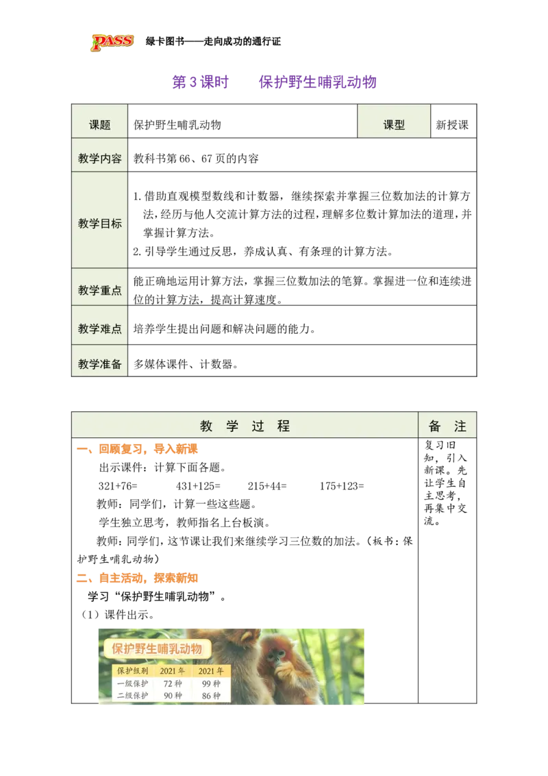 《第3课时保护野生哺乳动物_26春小学语数英道科各版本《课件+教案》_26春各版本数学《课件+教案》1-6年级下册_26春北师大版数学1-6年级下册教案课件PPT_二下BS教案（新教材）》第1页预览