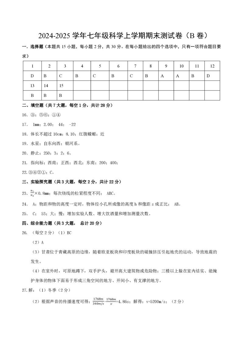 《2024年七上科学七上期末测试卷B（参考答案）_初中全科知识点总结和试卷_赠送习题试卷_初中3年学习辅助资料_5、期末试卷合集_2024年七上各科各版本期末复习试卷》第1页预览