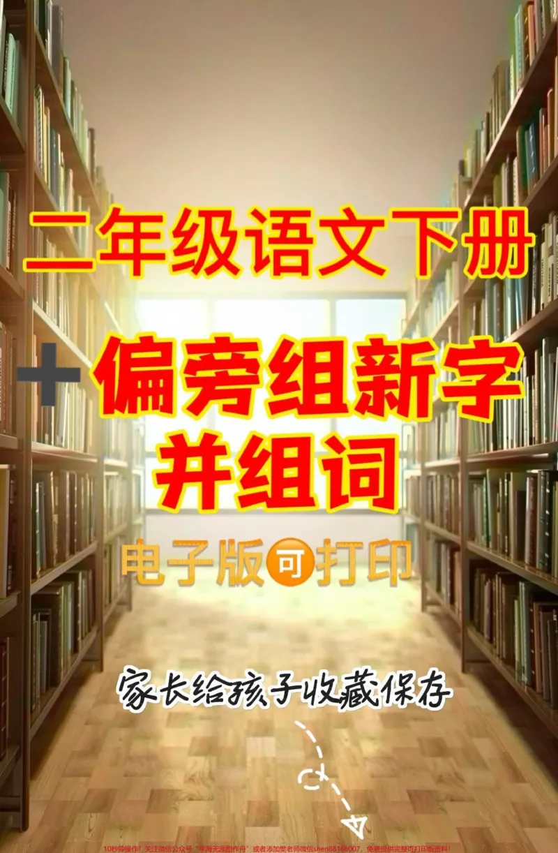 《二年级语文下册➕偏旁组新字并组词。二年级语文下册➕偏旁组新字并组词#加偏旁部首变新字#二年级语文下册#二年级#家长收藏孩子受益#知识分享》第1页预览