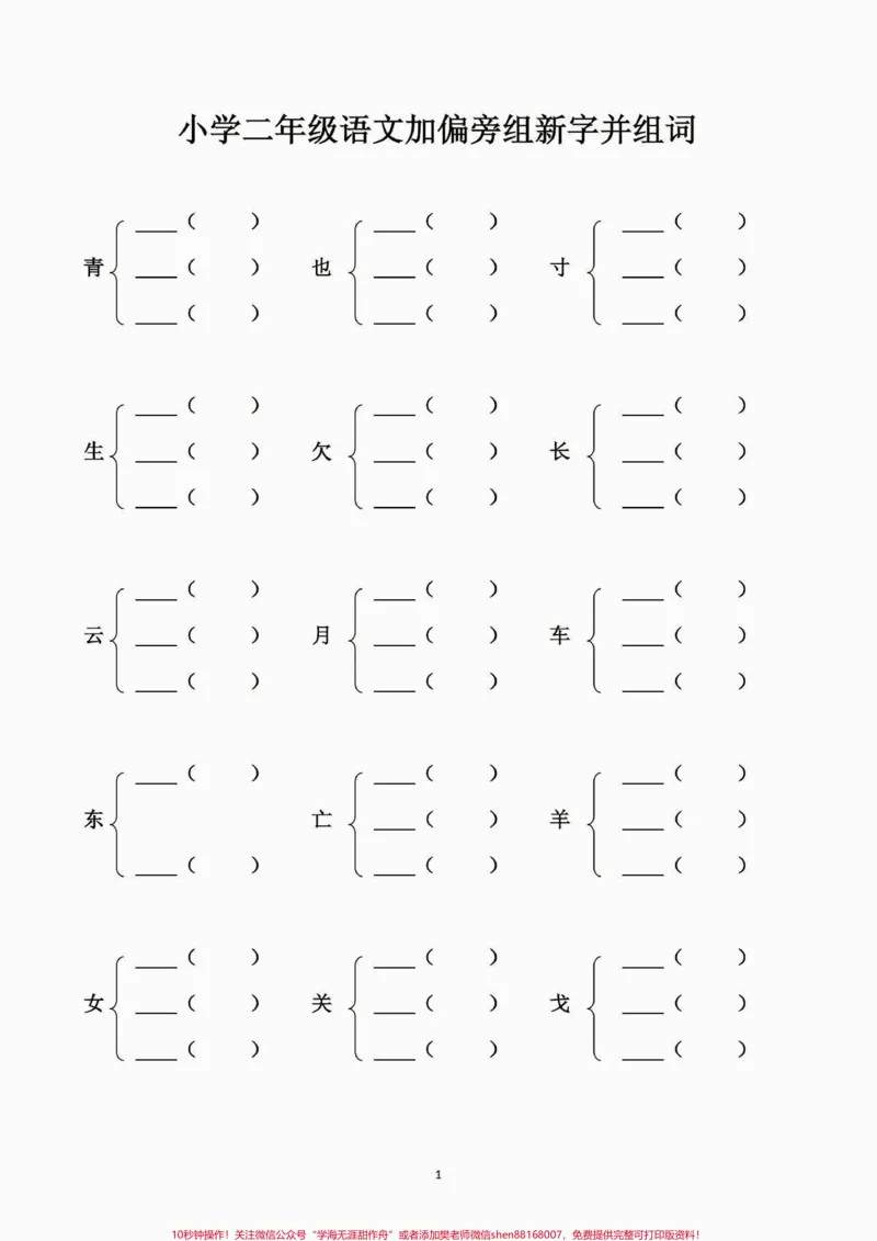 《二年级语文下册➕偏旁组新字并组词。二年级语文下册➕偏旁组新字并组词#加偏旁部首变新字#二年级语文下册#二年级#家长收藏孩子受益#知识分享》第2页预览