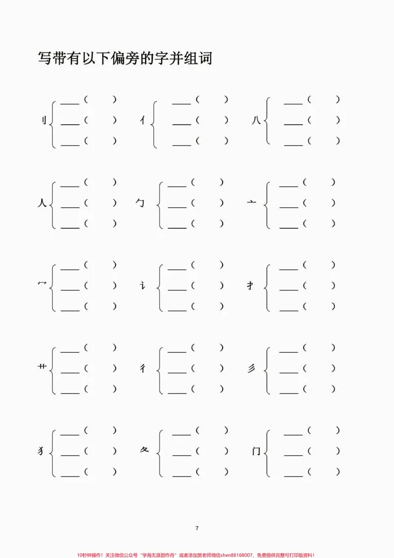 《二年级语文下册➕偏旁组新字并组词。二年级语文下册➕偏旁组新字并组词#加偏旁部首变新字#二年级语文下册#二年级#家长收藏孩子受益#知识分享》第8页预览