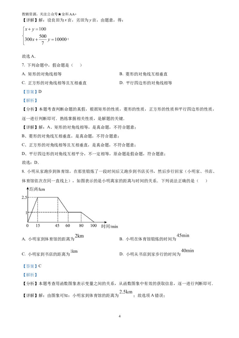 《2025四川省成都市中考真题数学试题(解析版)_历年中考真题2013-2025_初中数学历年中考真题（2013-2025）_初中数学历年中考真题（2025）_2025四川省成都市中考真题数学试题》第4页预览