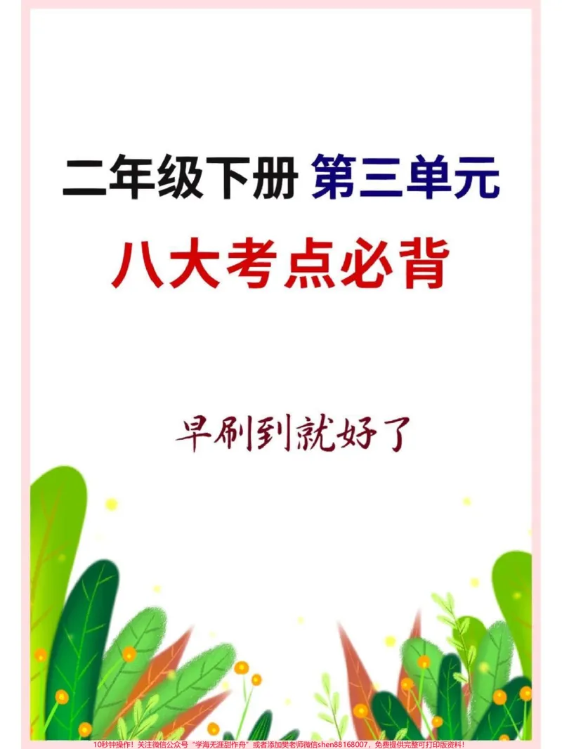 《二年级语文下册第三单元八大考点必背。#二年级语文下册#二年级#必考考点#家长收藏孩子受益#单元测试卷_最新小学1-9年级各科+幼升小+综合类学习资源汇总包》第1页预览