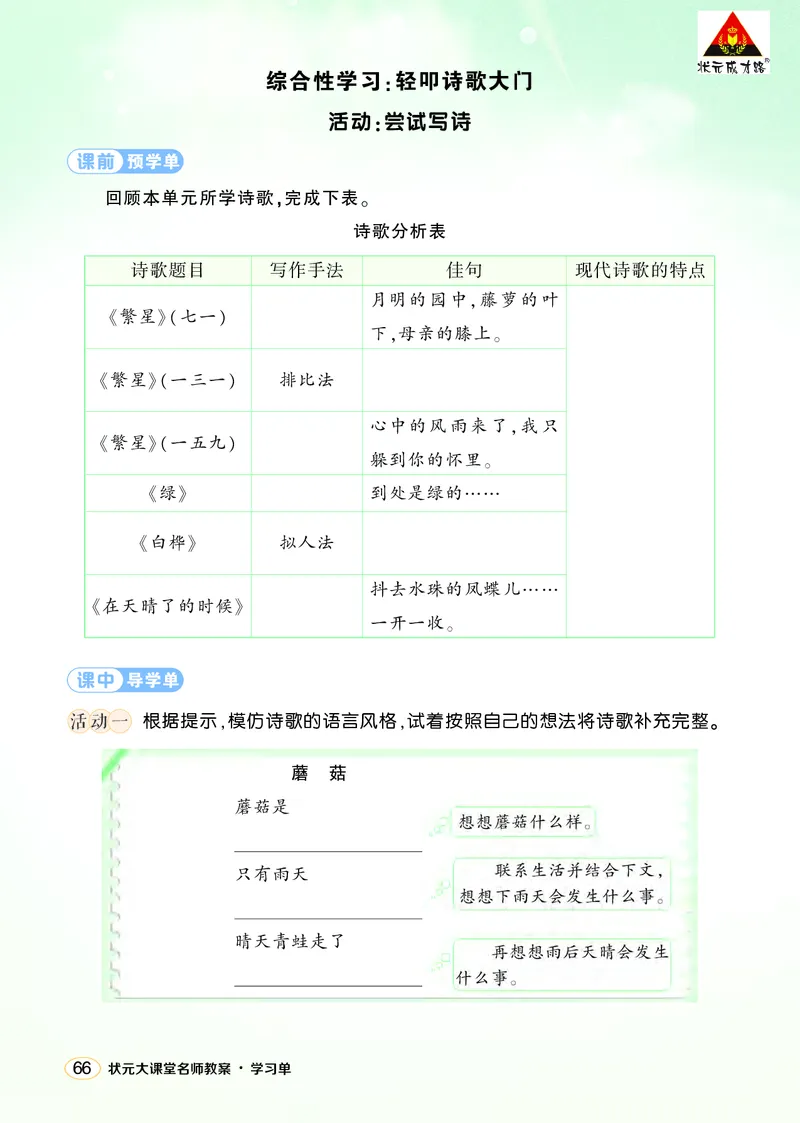 《综合性学习：轻叩诗歌大门学习单（学用）_26春小学语数英道科各版本《课件+教案》_26春1-6年级下册语文教案课件_语文《状元大课堂课件+教案》26春_4语下上课课件教案版PPT_学习单》第1页预览