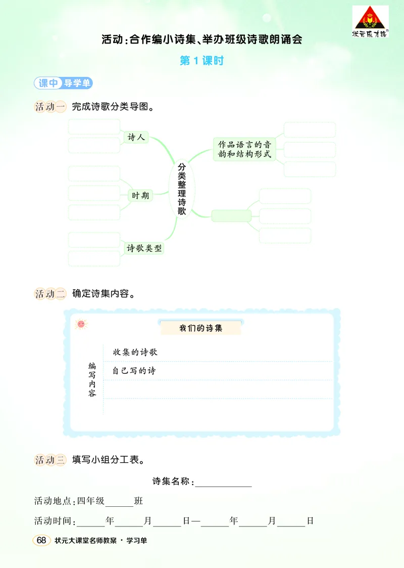 《综合性学习：轻叩诗歌大门学习单（学用）_26春小学语数英道科各版本《课件+教案》_26春1-6年级下册语文教案课件_语文《状元大课堂课件+教案》26春_4语下上课课件教案版PPT_学习单》第3页预览