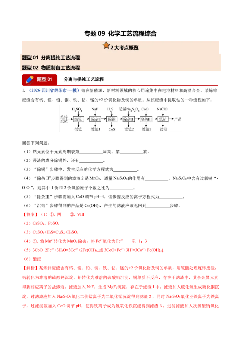 《专题09化学工艺流程综合（2大题型）（四川专用）（教师版）_高考一二三轮复习_化学_2027年高考化学专项复习_2026年高考化学一模试题分类汇编（四川专用）-G175_2026版》第1页预览