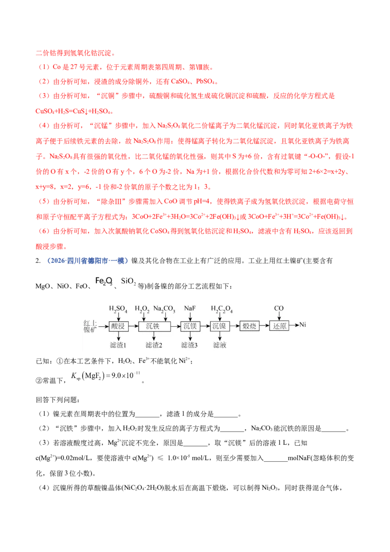 《专题09化学工艺流程综合（2大题型）（四川专用）（教师版）_高考一二三轮复习_化学_2027年高考化学专项复习_2026年高考化学一模试题分类汇编（四川专用）-G175_2026版》第2页预览