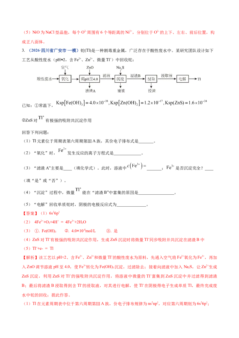《专题09化学工艺流程综合（2大题型）（四川专用）（教师版）_高考一二三轮复习_化学_2027年高考化学专项复习_2026年高考化学一模试题分类汇编（四川专用）-G175_2026版》第4页预览