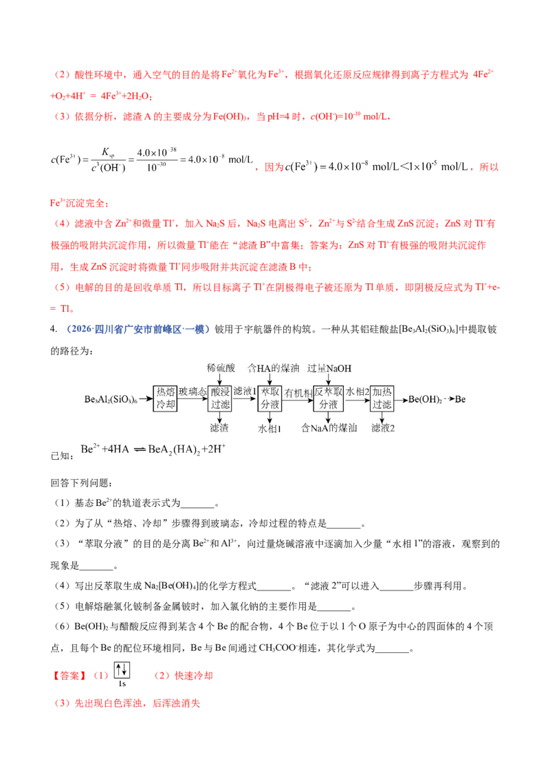 《专题09化学工艺流程综合（2大题型）（四川专用）（教师版）_高考一二三轮复习_化学_2027年高考化学专项复习_2026年高考化学一模试题分类汇编（四川专用）-G175_2026版》第5页预览