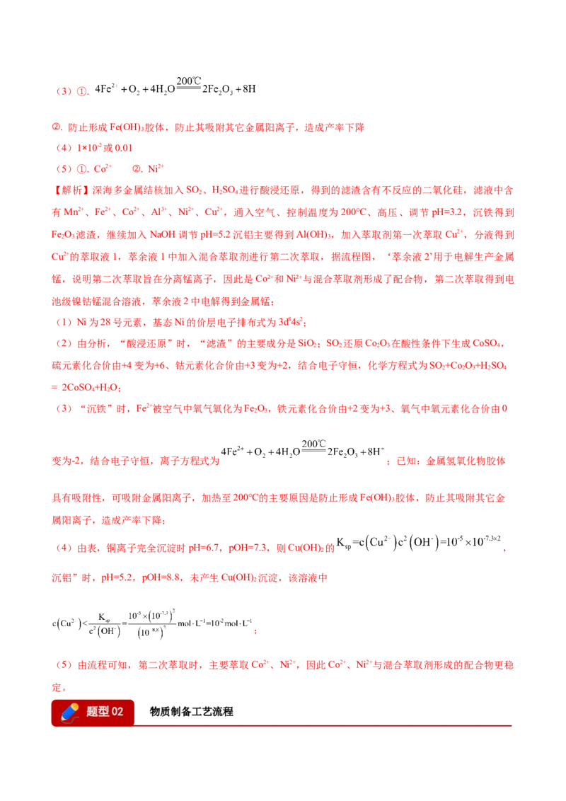 《专题09化学工艺流程综合（2大题型）（四川专用）（教师版）_高考一二三轮复习_化学_2027年高考化学专项复习_2026年高考化学一模试题分类汇编（四川专用）-G175_2026版》第9页预览