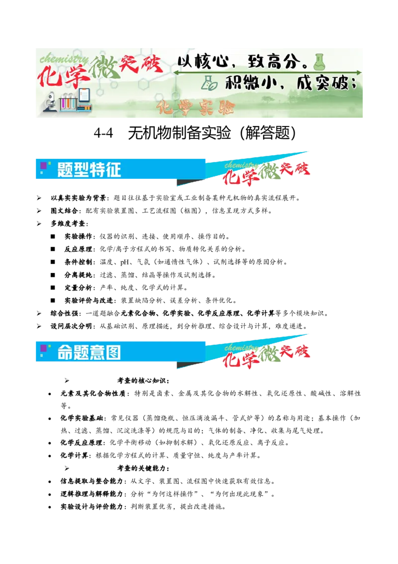 《4-4无机物制备实验（解答题）（学生版）_高考一二三轮复习_化学_2026年-化学高考专项复习_22026年高考化学培优微突破讲义（全国通用）》第1页预览