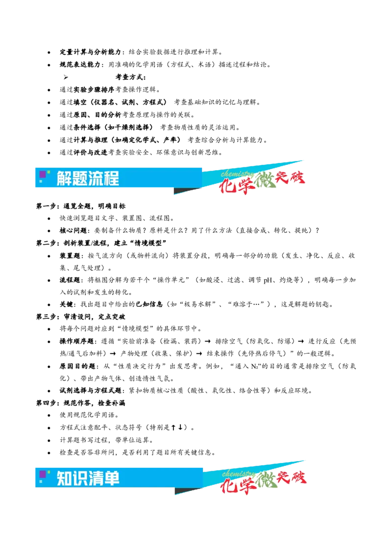 《4-4无机物制备实验（解答题）（学生版）_高考一二三轮复习_化学_2026年-化学高考专项复习_22026年高考化学培优微突破讲义（全国通用）》第2页预览