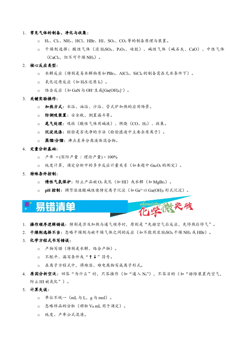 《4-4无机物制备实验（解答题）（学生版）_高考一二三轮复习_化学_2026年-化学高考专项复习_22026年高考化学培优微突破讲义（全国通用）》第3页预览