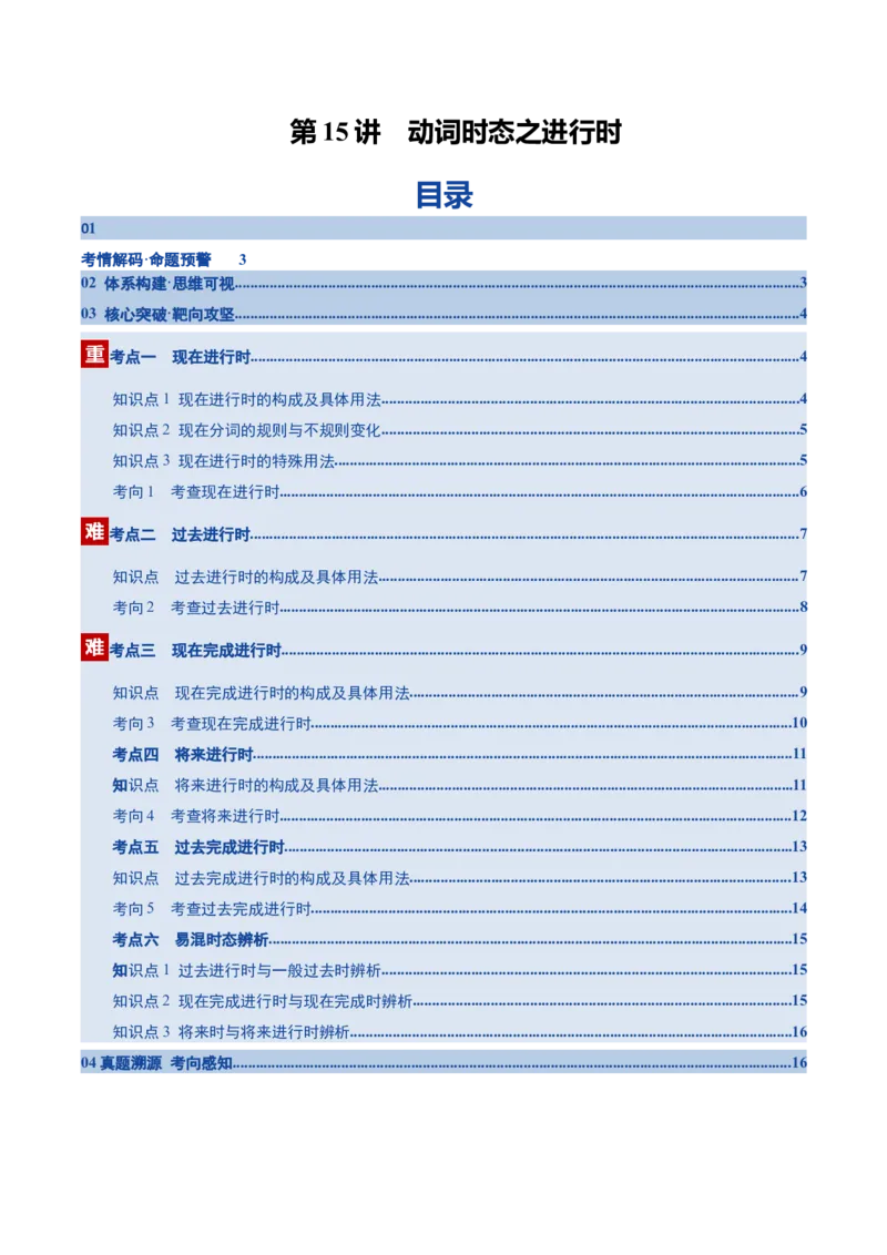 《第15讲动词时态之进行时五大类（复习讲义）（全国通用）（教师版）_高考一二三轮复习_英语_2026年_2026年高考英语一轮复习讲义+练习+课件（新教材新高考）-G55_2026版_第二部分语法》第1页预览