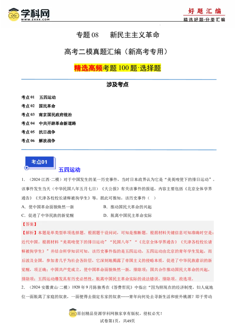 《专题08新民主主义革命（教师版）_高考一二三轮复习_历史_2026年-历史高考专项复习_2025年高考历史二模试题分类汇编（新高考专用）_2024版》第1页预览
