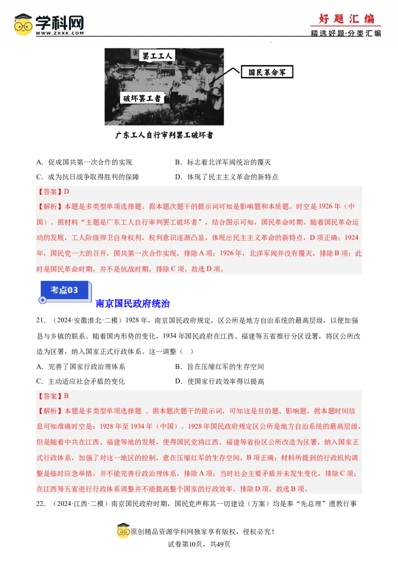 《专题08新民主主义革命（教师版）_高考一二三轮复习_历史_2026年-历史高考专项复习_2025年高考历史二模试题分类汇编（新高考专用）_2024版》第10页预览
