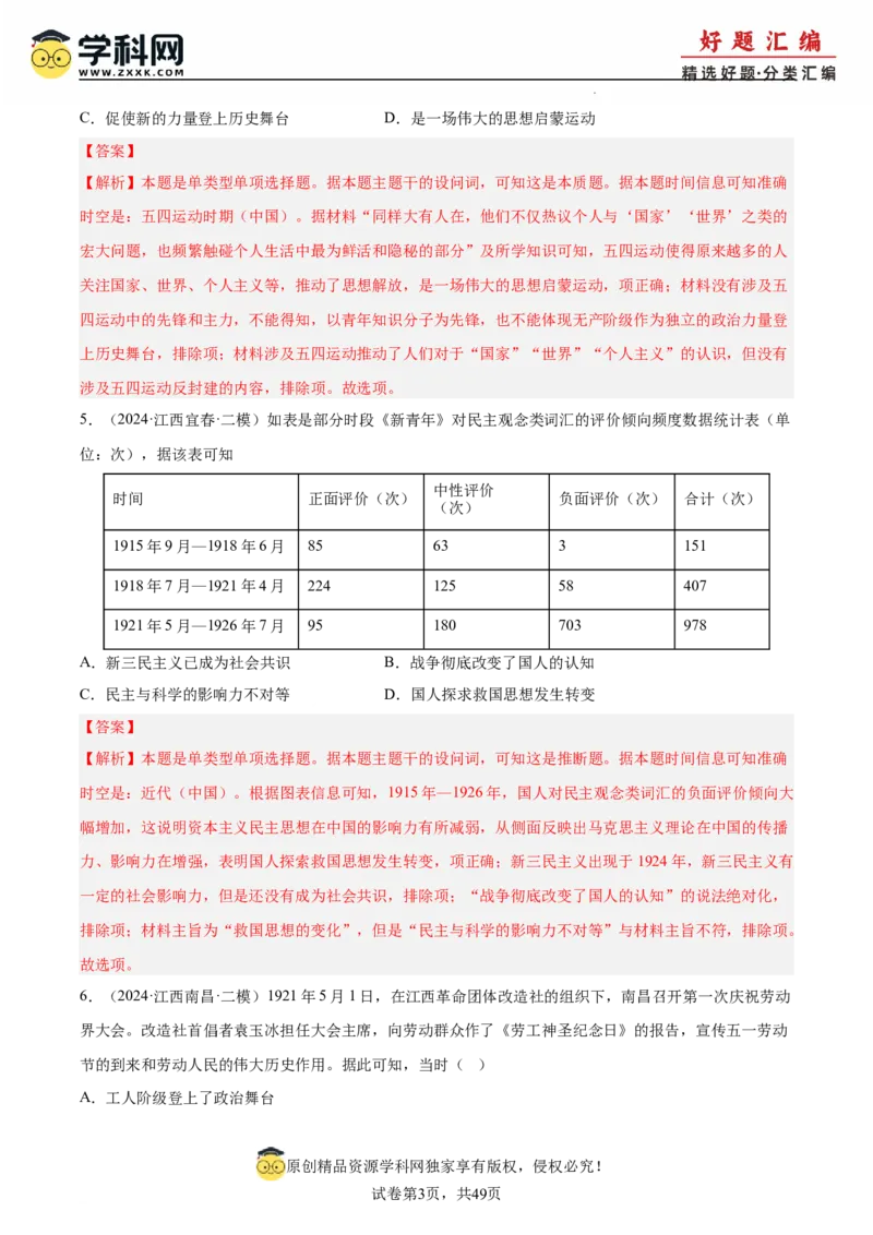 《专题08新民主主义革命（教师版）_高考一二三轮复习_历史_2026年-历史高考专项复习_2025年高考历史二模试题分类汇编（新高考专用）_2024版》第3页预览