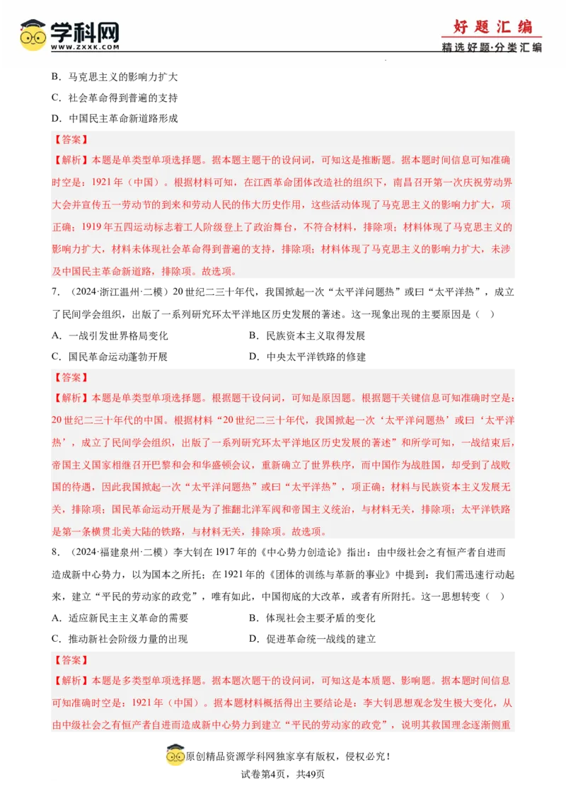 《专题08新民主主义革命（教师版）_高考一二三轮复习_历史_2026年-历史高考专项复习_2025年高考历史二模试题分类汇编（新高考专用）_2024版》第4页预览