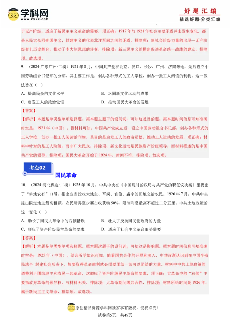 《专题08新民主主义革命（教师版）_高考一二三轮复习_历史_2026年-历史高考专项复习_2025年高考历史二模试题分类汇编（新高考专用）_2024版》第5页预览