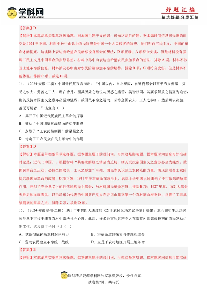 《专题08新民主主义革命（教师版）_高考一二三轮复习_历史_2026年-历史高考专项复习_2025年高考历史二模试题分类汇编（新高考专用）_2024版》第7页预览