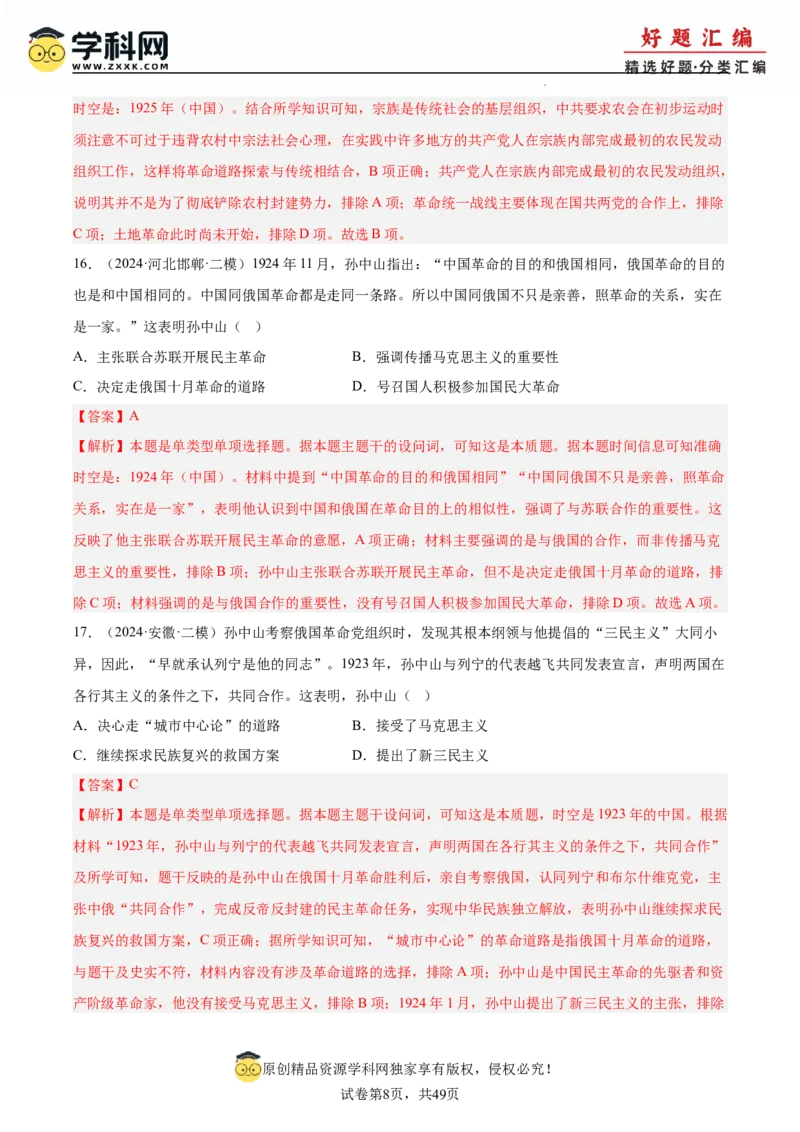 《专题08新民主主义革命（教师版）_高考一二三轮复习_历史_2026年-历史高考专项复习_2025年高考历史二模试题分类汇编（新高考专用）_2024版》第8页预览