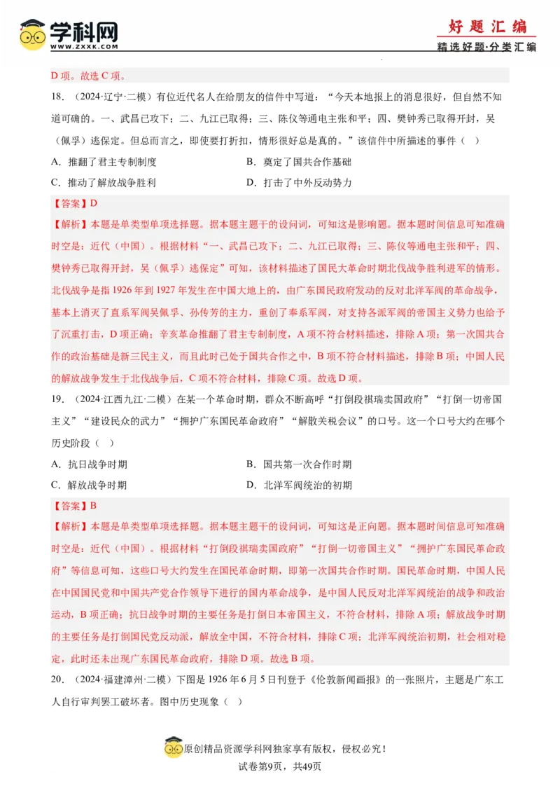 《专题08新民主主义革命（教师版）_高考一二三轮复习_历史_2026年-历史高考专项复习_2025年高考历史二模试题分类汇编（新高考专用）_2024版》第9页预览