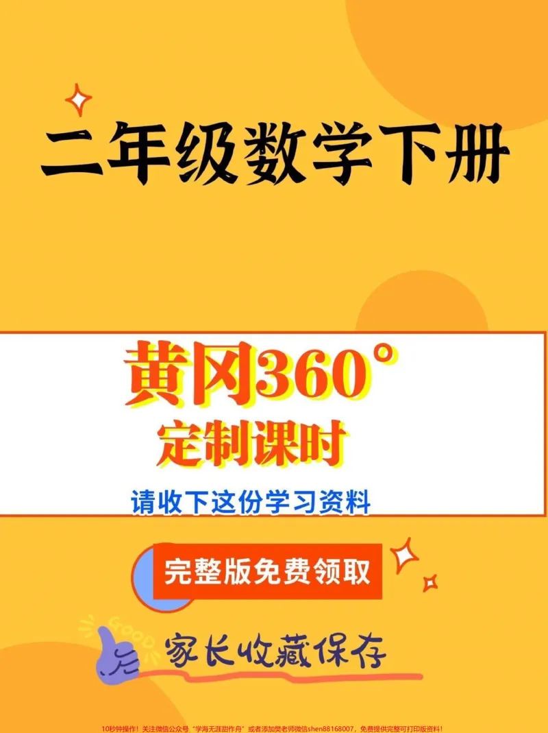 《二年级数学下册定制课时。二年级数学下册黄冈360°定制课时#定制课时#知识分享#家长收藏孩子受益#二年级#二年级数学下册_最新小学1-9年级各科+幼升小+综合类学习资源汇总包》第1页预览