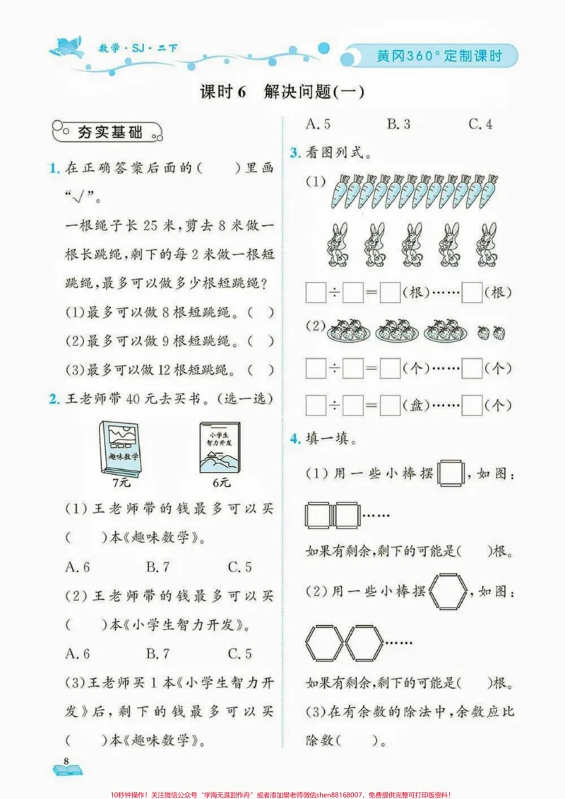 《二年级数学下册定制课时。二年级数学下册黄冈360°定制课时#定制课时#知识分享#家长收藏孩子受益#二年级#二年级数学下册_最新小学1-9年级各科+幼升小+综合类学习资源汇总包》第6页预览