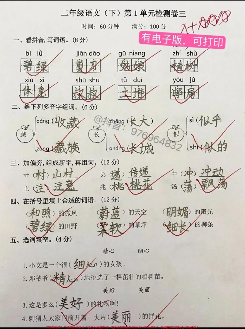 《二年级语文下册第一单元测试卷。#二年级#必考考点#二年级语文#二年级语文下册#家长收藏孩子受益_最新小学1-9年级各科+幼升小+综合类学习资源汇总包》第1页预览