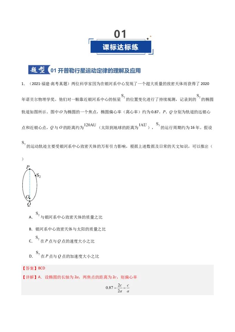 《第16讲万有引力定律（专项训练）（福建专用）（教师版）_高考一二三轮复习_物理_2026年_2026年高考物理一轮课件+讲义+练习（福建专用）-G328(1)》第2页预览