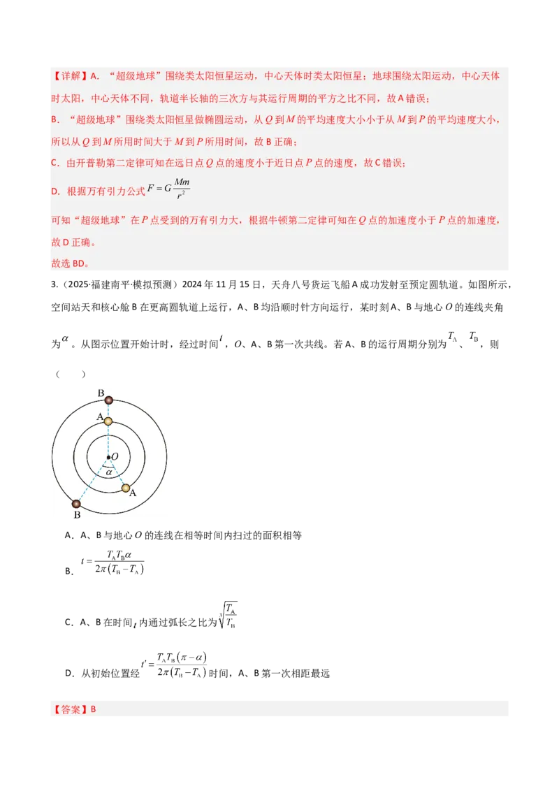 《第16讲万有引力定律（专项训练）（福建专用）（教师版）_高考一二三轮复习_物理_2026年_2026年高考物理一轮课件+讲义+练习（福建专用）-G328(1)》第5页预览