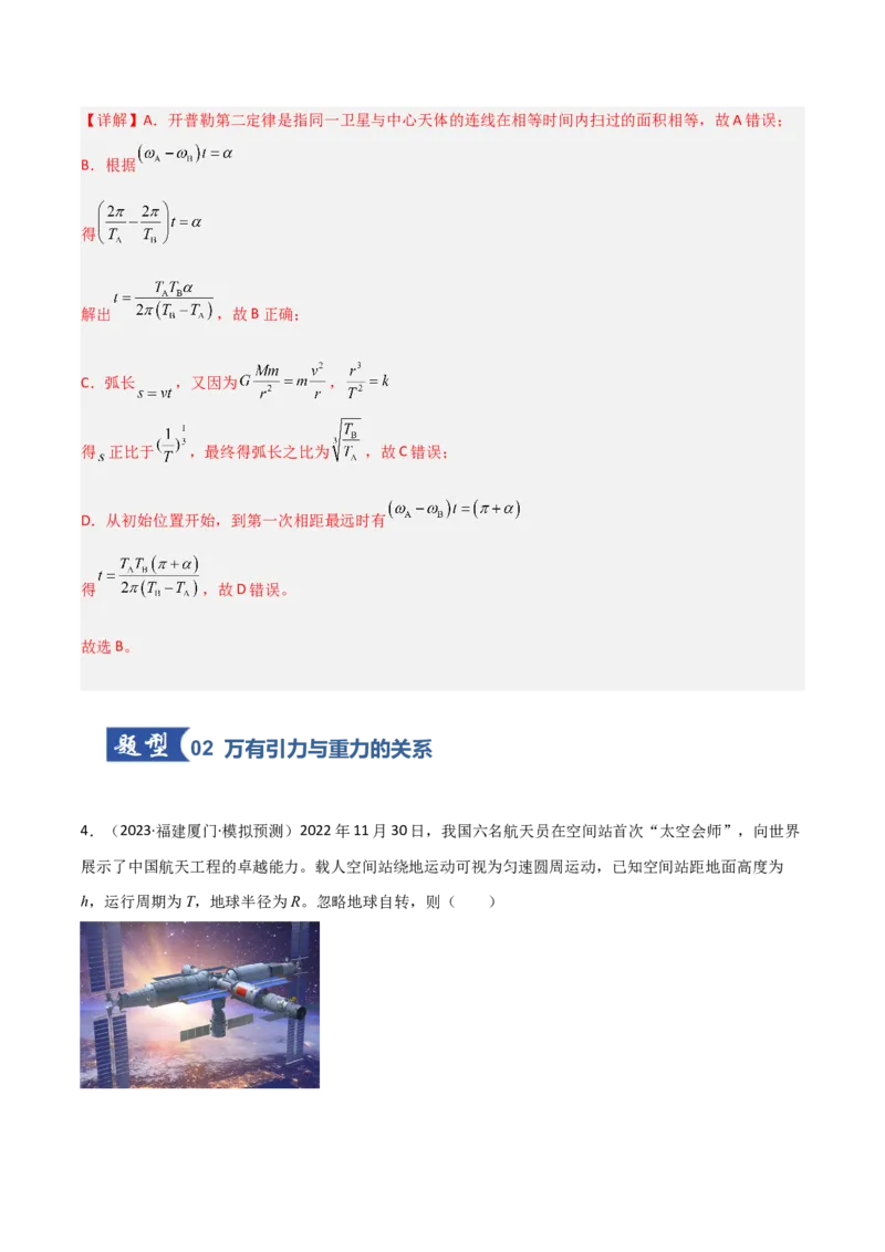 《第16讲万有引力定律（专项训练）（福建专用）（教师版）_高考一二三轮复习_物理_2026年_2026年高考物理一轮课件+讲义+练习（福建专用）-G328(1)》第6页预览