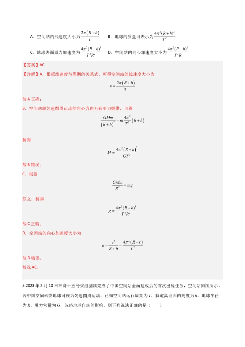 《第16讲万有引力定律（专项训练）（福建专用）（教师版）_高考一二三轮复习_物理_2026年_2026年高考物理一轮课件+讲义+练习（福建专用）-G328(1)》第7页预览