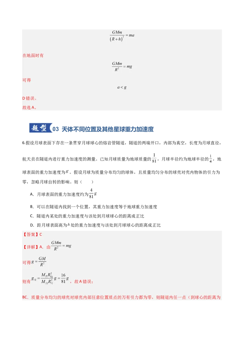 《第16讲万有引力定律（专项训练）（福建专用）（教师版）_高考一二三轮复习_物理_2026年_2026年高考物理一轮课件+讲义+练习（福建专用）-G328(1)》第9页预览