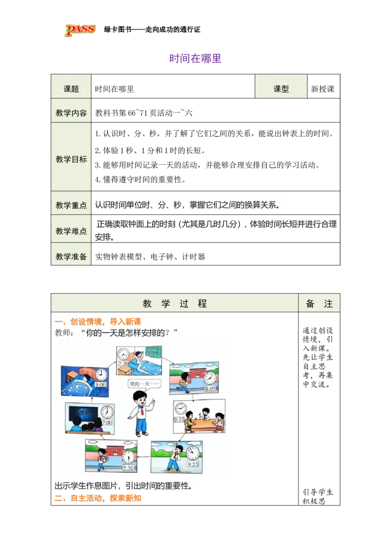 《综合与实践时间在哪里_26春小学语数英道科各版本《课件+教案》_26春各版本数学《课件+教案》1-6年级下册_26春西师大版数学1-6年级下册教案课件PPT_2026春数学二年级下（XS版）教案》第1页预览