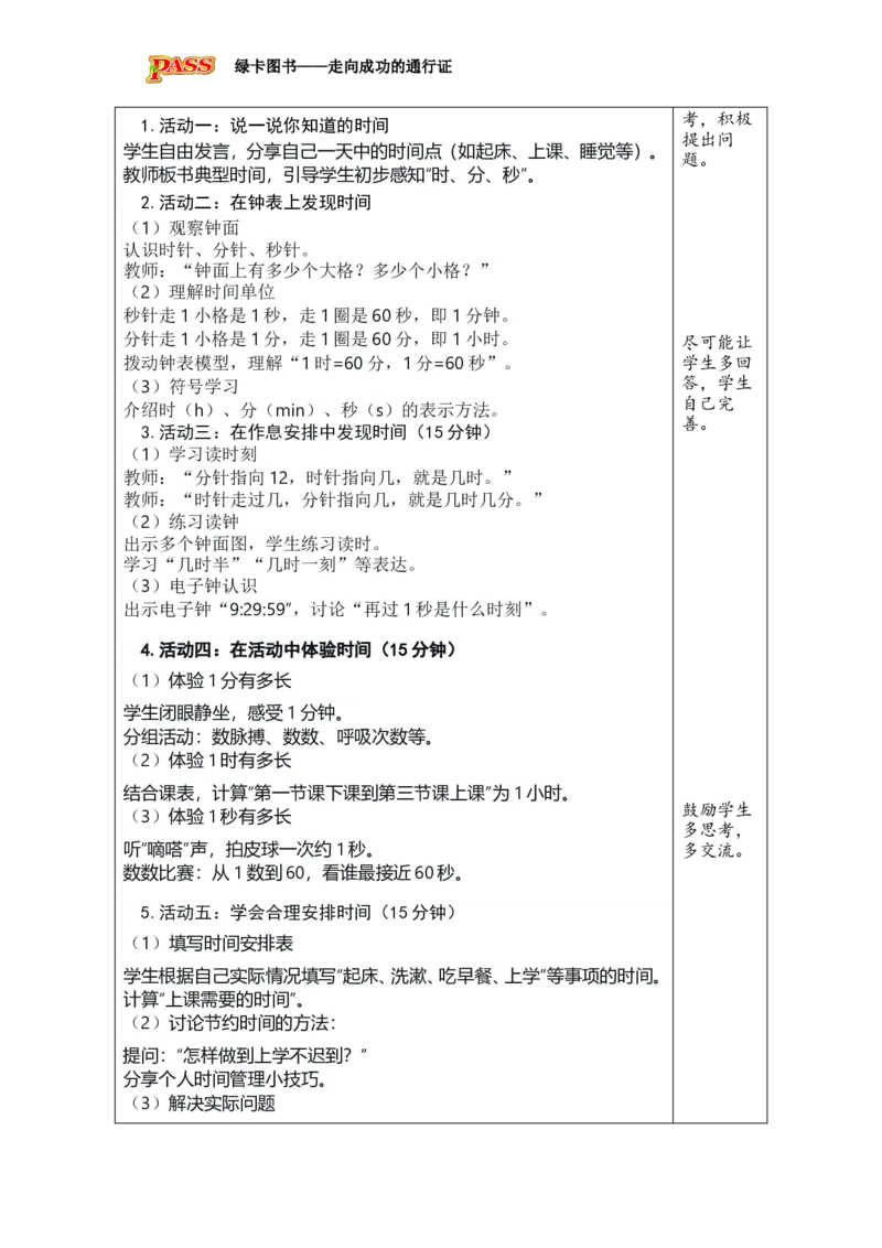 《综合与实践时间在哪里_26春小学语数英道科各版本《课件+教案》_26春各版本数学《课件+教案》1-6年级下册_26春西师大版数学1-6年级下册教案课件PPT_2026春数学二年级下（XS版）教案》第2页预览