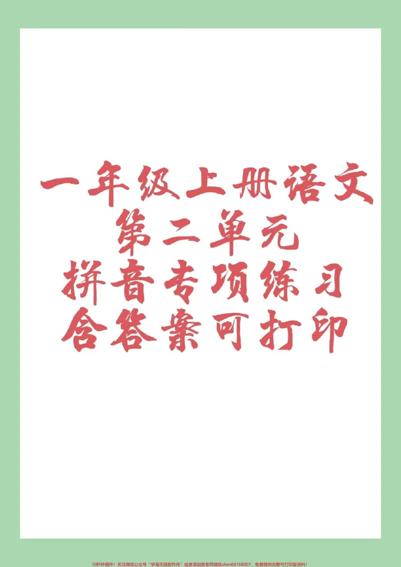 《#幼小衔接#一年级#一年级语文#拼音家长为孩子保存下来练习吧_最新小学1-9年级各科+幼升小+综合类学习资源汇总包_价值20万元！最新小学1-9年级各科+幼升小+综合类学习资源汇总包》第1页预览