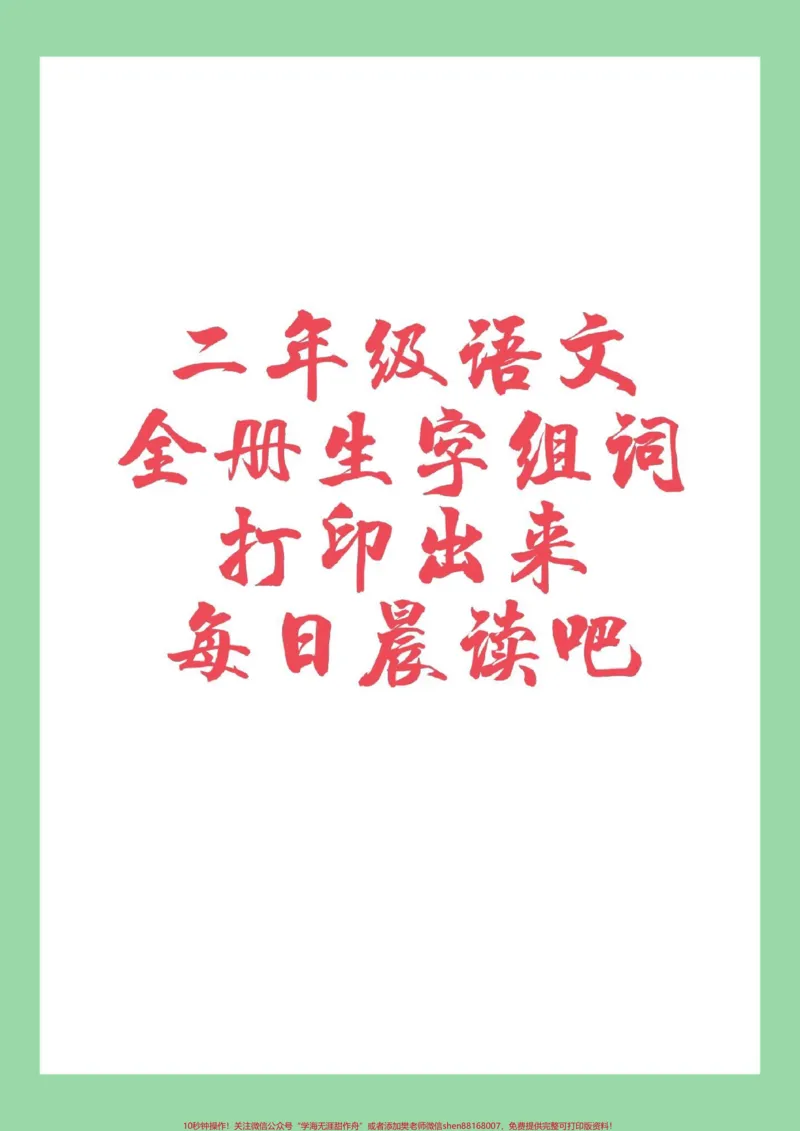 《#家长收藏孩子受益#二年级语文#生字组词家长为孩子保存每日晨读》第1页预览