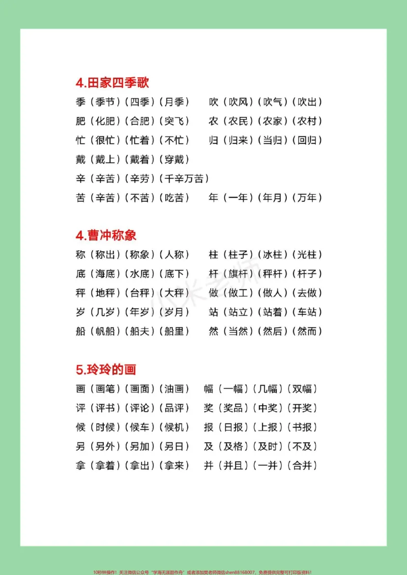 《#家长收藏孩子受益#二年级语文#生字组词家长为孩子保存每日晨读》第4页预览