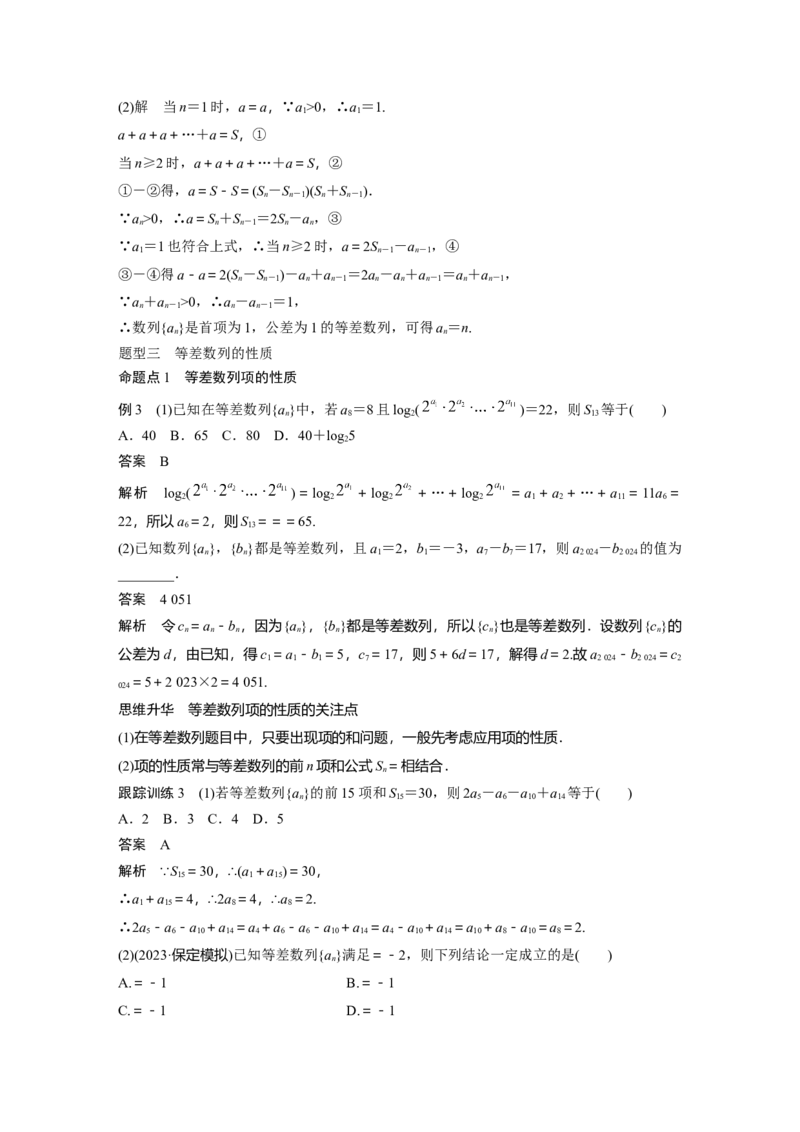 《2024年高考数学一轮复习（新高考版）第6章　§6.2　等差数列_数学_一轮复习_2024年_2024高考数学大一轮复习课件讲义新人教版知识总结_2024年高考数学一轮复习讲义（新高考版）_教师版》第5页预览