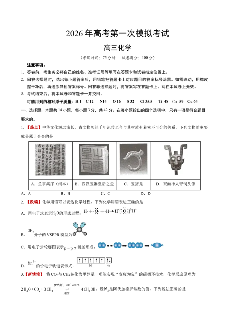 《化学一模突破卷03（新高考全国14+4）（考试版）_高考一二三轮复习_化学_2026年-化学高考专项复习_2026年高考第一二三次模拟考试化学-G181_高考化学第一次模拟卷23套_2026版》第1页预览