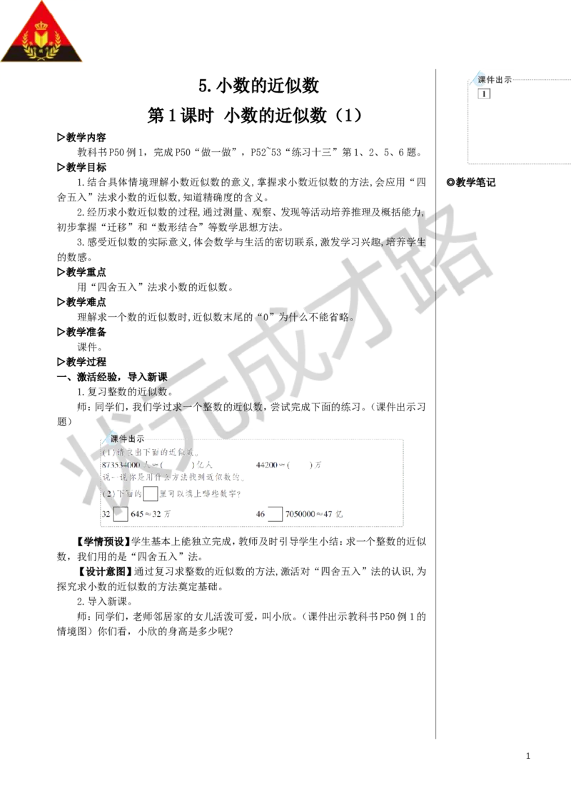 《第1课时小数的近似数（1）教案_26春小学语数英道科各版本《课件+教案》_26春人教版语数《状元大课堂》课件+教案_数学《状元大课堂课件+教案》人教26春_4小数的意义和性质》第1页预览