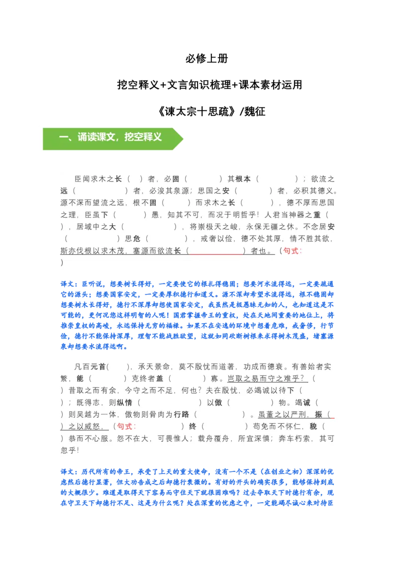 《《谏太宗十思疏》文言知识梳理与写作取材（学生版）-14页_高考一二三轮复习_语文_2026年-语文一轮复习_2026年高考语文一轮复习教材文言文知识梳理与写作取材-G384_资料》第1页预览