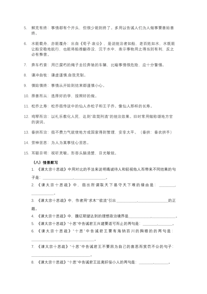《《谏太宗十思疏》文言知识梳理与写作取材（学生版）-14页_高考一二三轮复习_语文_2026年-语文一轮复习_2026年高考语文一轮复习教材文言文知识梳理与写作取材-G384_资料》第8页预览