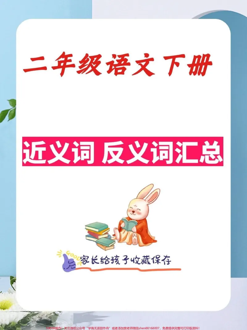 《二年级语文下册近义词,反义词汇总。二年级语文下册近义词,反义词汇总#近义词#反义词#二年级语文下册#知识分享#家长收藏孩子受益_最新小学1-9年级各科+幼升小+综合类学习资源汇总包》第1页预览