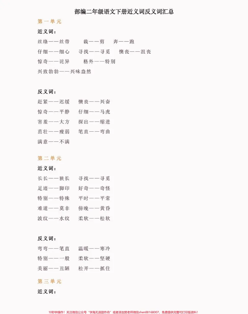 《二年级语文下册近义词,反义词汇总。二年级语文下册近义词,反义词汇总#近义词#反义词#二年级语文下册#知识分享#家长收藏孩子受益_最新小学1-9年级各科+幼升小+综合类学习资源汇总包》第2页预览