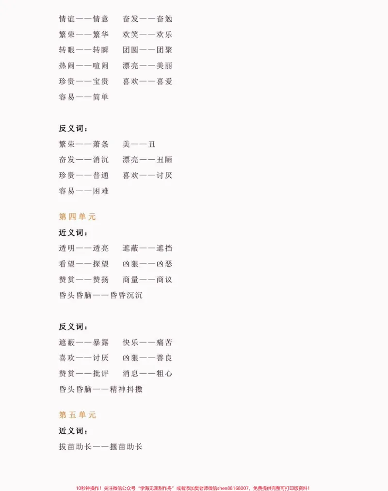 《二年级语文下册近义词,反义词汇总。二年级语文下册近义词,反义词汇总#近义词#反义词#二年级语文下册#知识分享#家长收藏孩子受益_最新小学1-9年级各科+幼升小+综合类学习资源汇总包》第3页预览