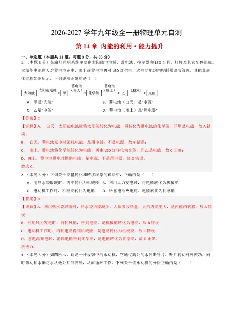 《第14章内能的利用（单元分层自测.能力提升卷）（解析版）_2026秋初中教辅合集_2027学科网&_上好课2026-2027九全物理《同步备课系列》（人教版）26.7》第1页预览