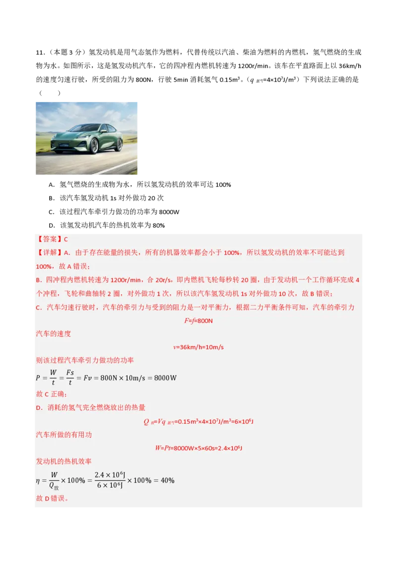 《第14章内能的利用（单元分层自测.能力提升卷）（解析版）_2026秋初中教辅合集_2027学科网&_上好课2026-2027九全物理《同步备课系列》（人教版）26.7》第6页预览